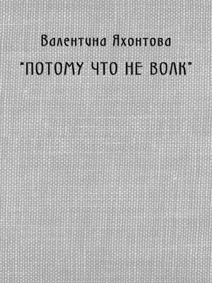 cover image of «Потому что не волк»